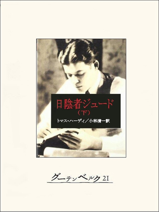 Title details for 日陰者ジュード（下） by トマス･ハーディ - Available